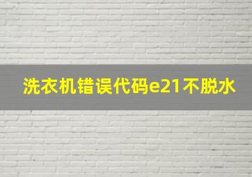 洗衣机错误代码e21不脱水