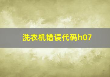 洗衣机错误代码h07