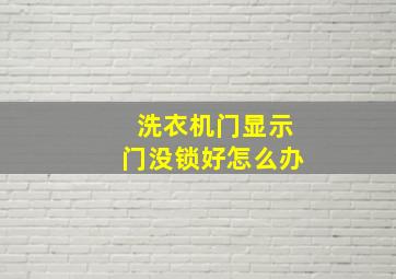 洗衣机门显示门没锁好怎么办