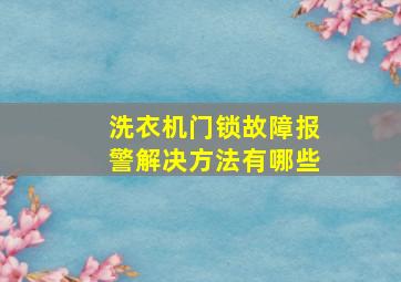 洗衣机门锁故障报警解决方法有哪些