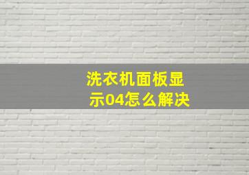 洗衣机面板显示04怎么解决