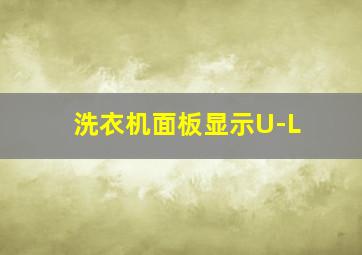 洗衣机面板显示U-L