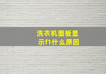 洗衣机面板显示f1什么原因