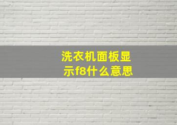 洗衣机面板显示f8什么意思