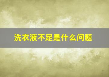 洗衣液不足是什么问题