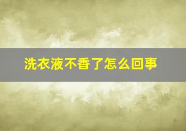 洗衣液不香了怎么回事