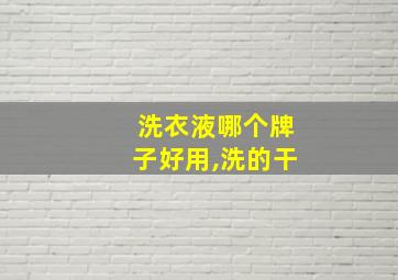 洗衣液哪个牌子好用,洗的干