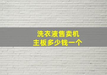 洗衣液售卖机主板多少钱一个