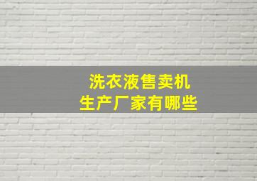 洗衣液售卖机生产厂家有哪些