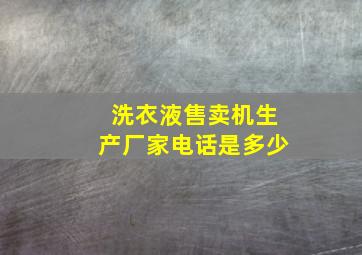 洗衣液售卖机生产厂家电话是多少