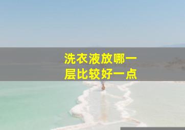 洗衣液放哪一层比较好一点