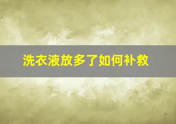 洗衣液放多了如何补救