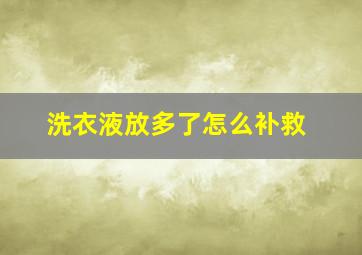 洗衣液放多了怎么补救