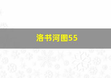 洛书河图55