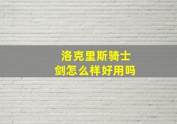 洛克里斯骑士剑怎么样好用吗