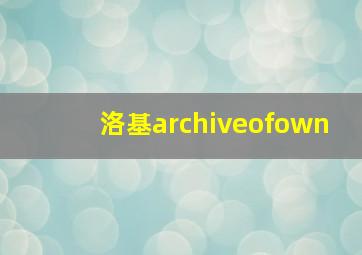 洛基archiveofown