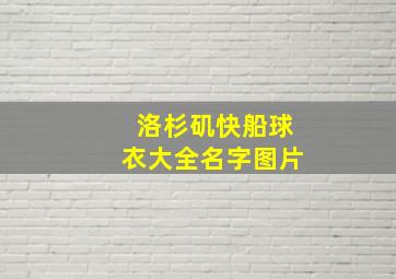 洛杉矶快船球衣大全名字图片