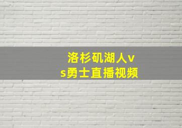 洛杉矶湖人vs勇士直播视频