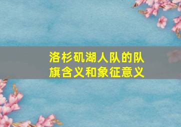 洛杉矶湖人队的队旗含义和象征意义