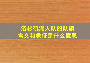 洛杉矶湖人队的队旗含义和象征是什么意思