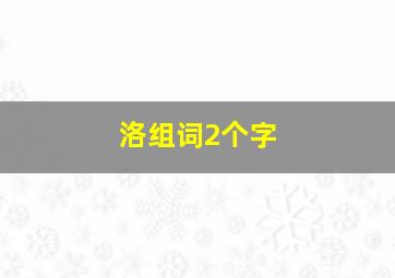 洛组词2个字