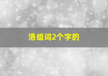 洛组词2个字的