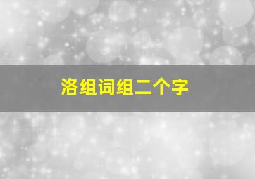 洛组词组二个字