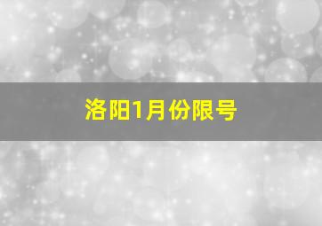 洛阳1月份限号