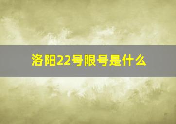 洛阳22号限号是什么