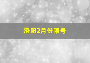 洛阳2月份限号