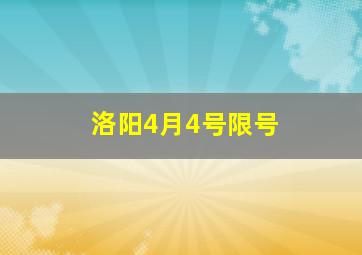 洛阳4月4号限号