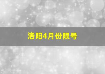 洛阳4月份限号