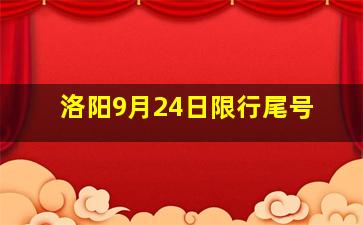 洛阳9月24日限行尾号