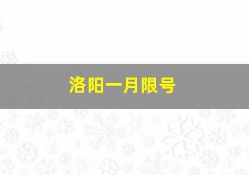 洛阳一月限号