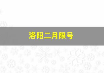 洛阳二月限号