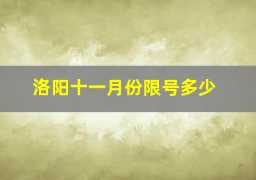 洛阳十一月份限号多少