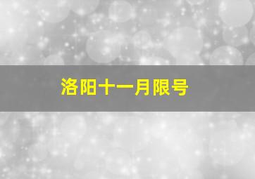 洛阳十一月限号