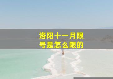 洛阳十一月限号是怎么限的