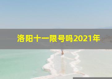 洛阳十一限号吗2021年