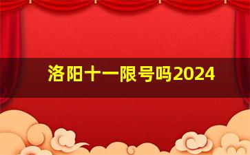 洛阳十一限号吗2024