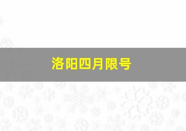 洛阳四月限号