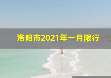 洛阳市2021年一月限行