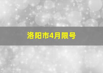 洛阳市4月限号