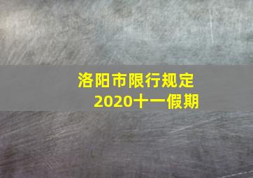 洛阳市限行规定2020十一假期