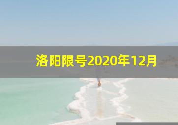 洛阳限号2020年12月