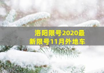 洛阳限号2020最新限号11月外地车