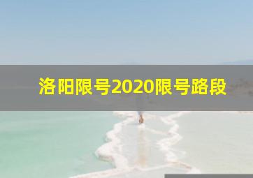 洛阳限号2020限号路段