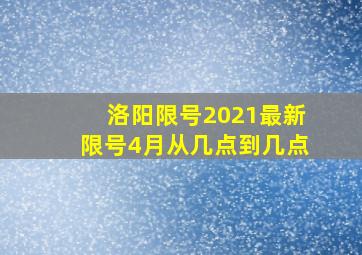 洛阳限号2021最新限号4月从几点到几点