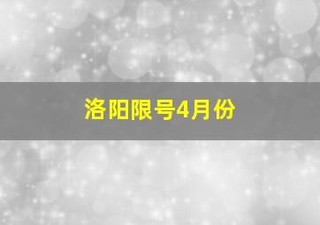 洛阳限号4月份