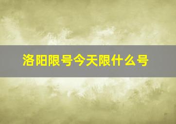 洛阳限号今天限什么号